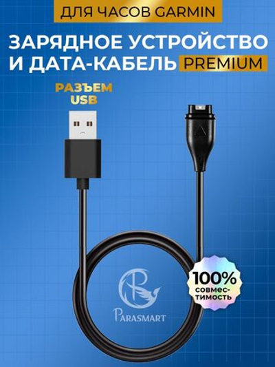 Зарядка PARASMART прямая для смарт часов Garmin Fenix 7/7S/7X e.t.c., разъем USB-A (черный)