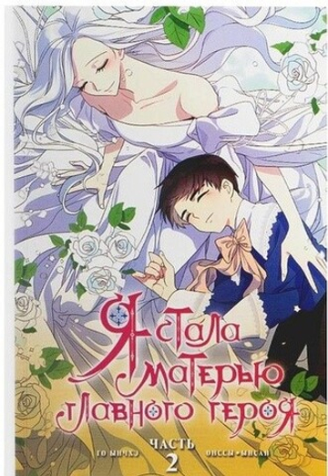 Я стала матерью главного героя. Том 2 (мягкая обложка)