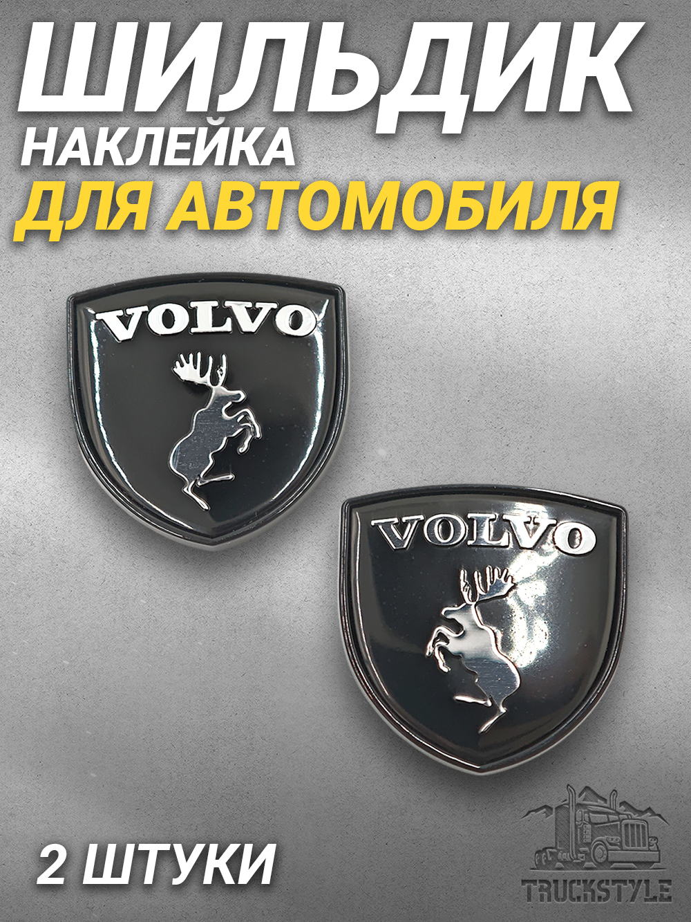 Наклейки Volvo Щит металлические чёрные объемные (шильдик Вольво щит, 3,8х3,8 см). 2 шт в комплекте. Чёрные с лого