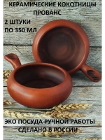 Набор кокотниц Прованс 2шт. по 350мл
