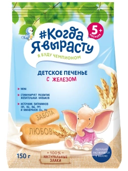 Когда я вырасту Печенье с железом 150г