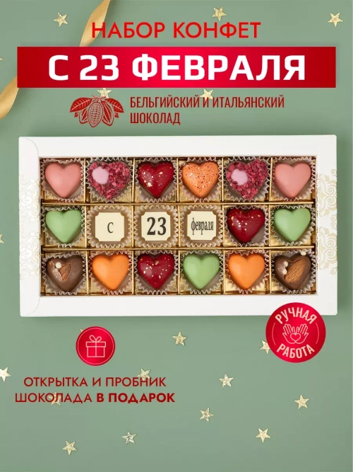 Конфеты шоколадные коробка набор подарочный "С 23 февраля"