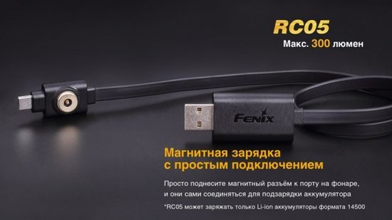 Аккумуляторный фонарь Fenix RC05, 300 люмен