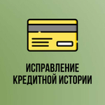 Корректировка кредитной истории