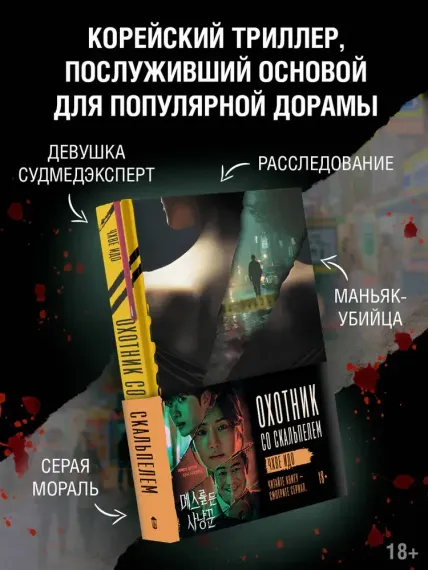Охотник со скальпелем