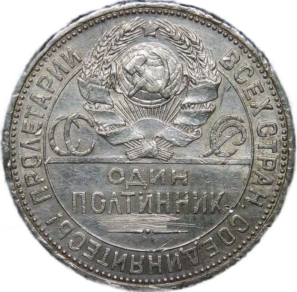 50 копеек 1925 (F)