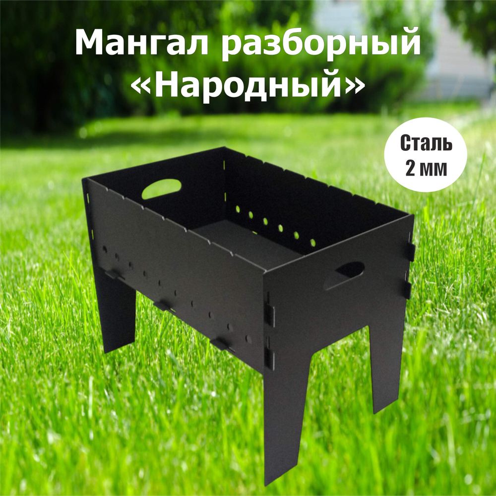 Мангал разборный "Народный"