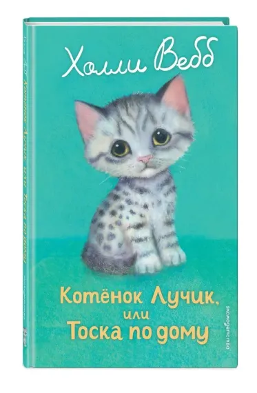 Котенок Лучик, или Тоска по дому (выпуск 52)