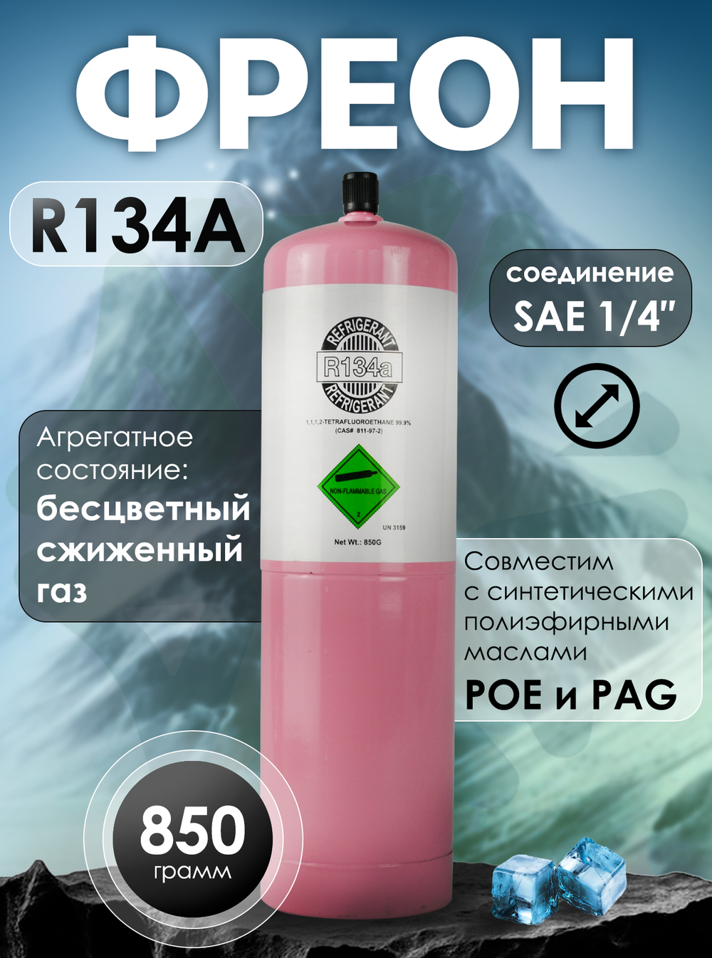 Фреон R134A 850 грамм