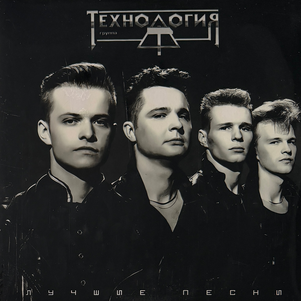 Виниловая пластинка Технология – Лучшие песни LP