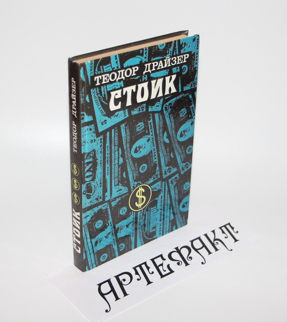 Стоик. Драйзер Теодор
