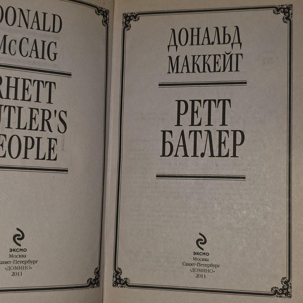 Ретт Батлер. Маккейг Дональд.