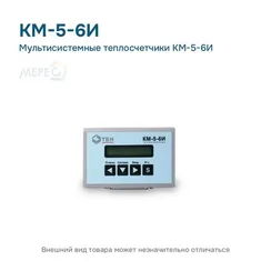 Мультисистемные теплосчетчики КМ-5-6И