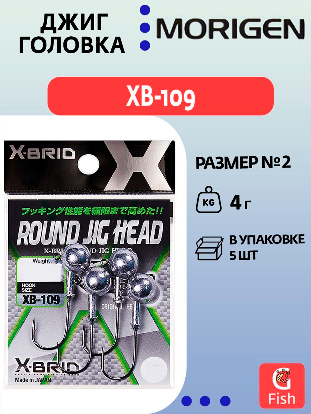 Джиг-головка MORIGEN XB-109 4гр, 5 шт.