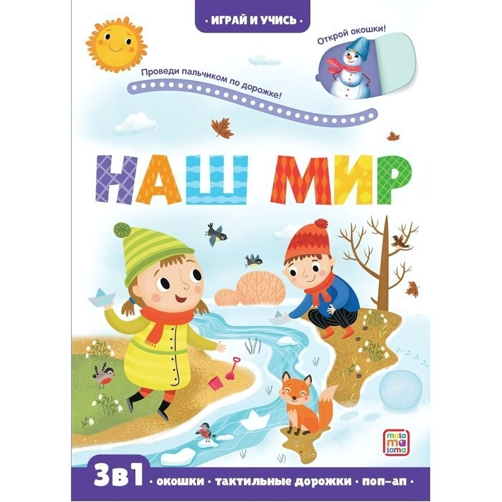Играй и учись "Наш мир" (Malamalama)