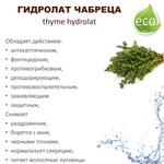Гидролат чабреца / thyme hydrolat