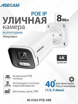 ASECAM 4K POE уличная IP камера 8Mp POE, детектор движения, объектив 8mm 40 градусов