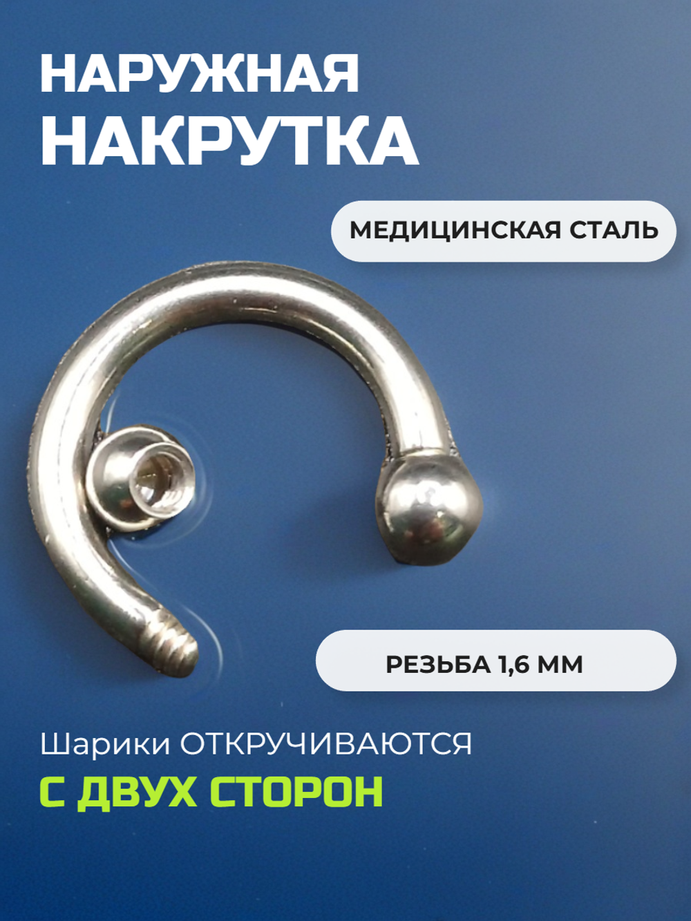 Подкова для пирсинга 10 мм, толщина 1.6 мм, диаметр шариков 3 мм. Сталь 316L. 1 шт