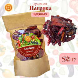 Перец сладкий сушеный