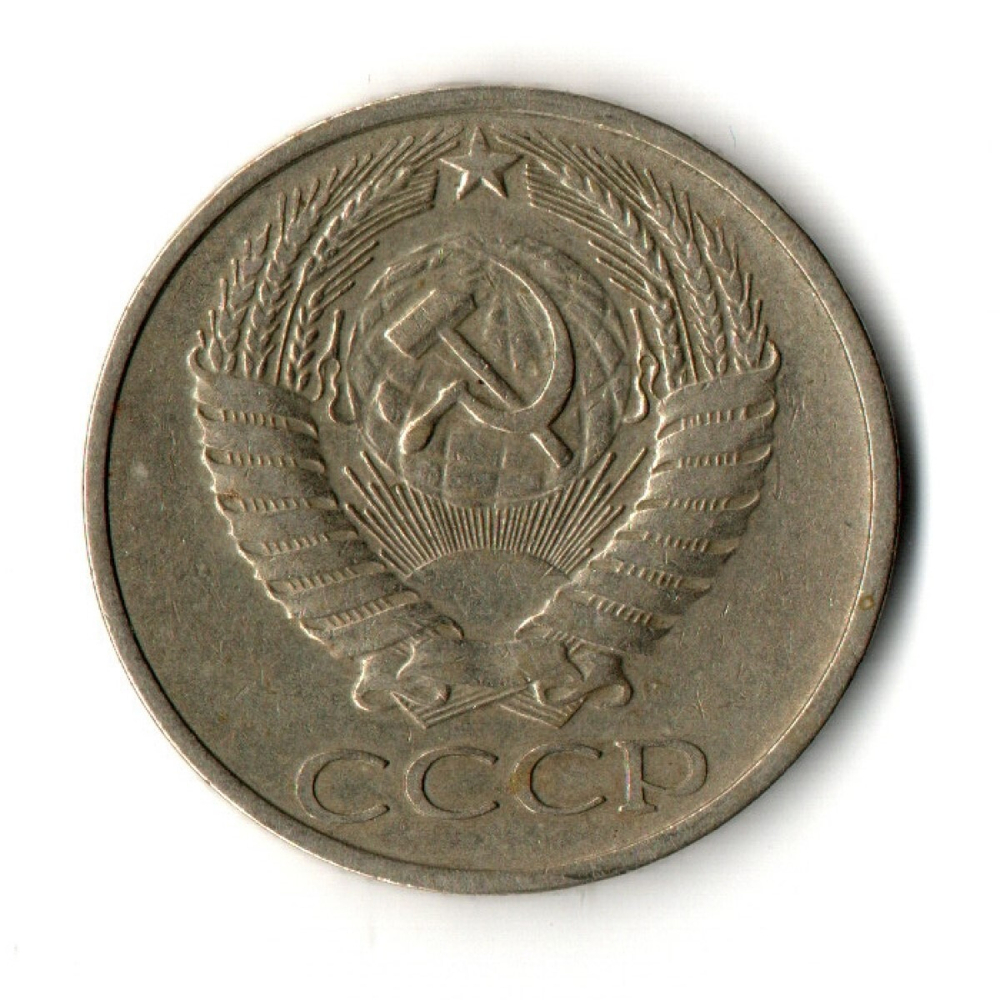 50 копеек 1974 год