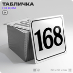 Адресная табличка с номером дома 168, на фасад и забор, белая, Айдентика Технолоджи