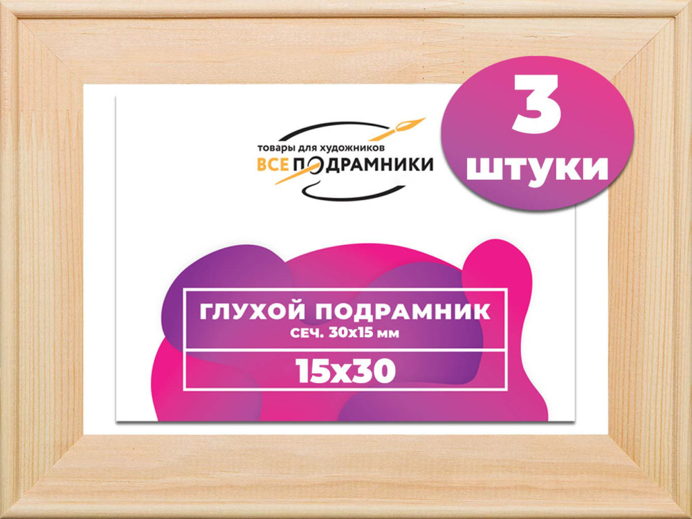 Подрамник для холста 15x30 см. сеч. 30*15 мм. (3 штуки)