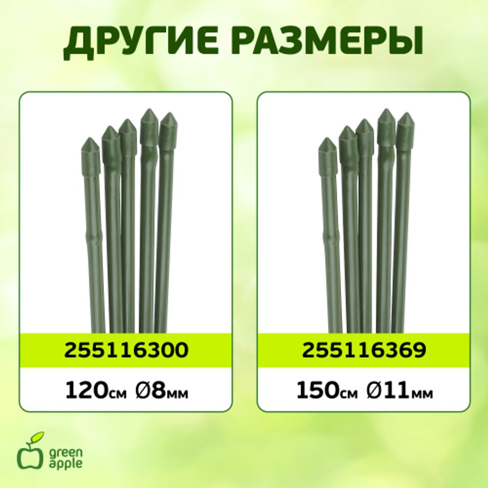 GCSB-11-120 GREEN APPLE Поддержка металл в пластике стиль бамбук 120cм o 11мм 5шт (Набор 5 шт) (20/ | GREEN APPLE