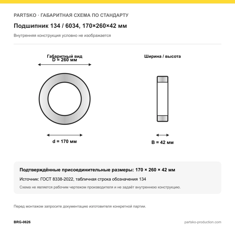 Габаритная схема Подшипник 134 / 6034, 170×260×42 мм, APP-GROUP: 170×260×42 мм по ГОСТ 8338-2022