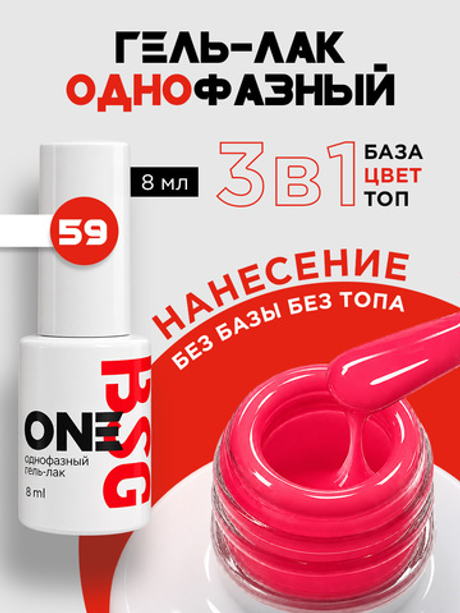 BSG Однофазный гель-лак ONE №59 (8 мл)