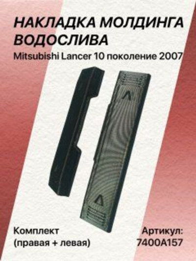 КОМПЛЕКТ накладок молдингов водослива Mitsubishi Lancer 10 (левая + правая)