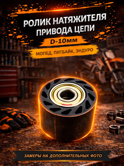 Ролик натяжителя приводной цепи 10 мм аксессуар