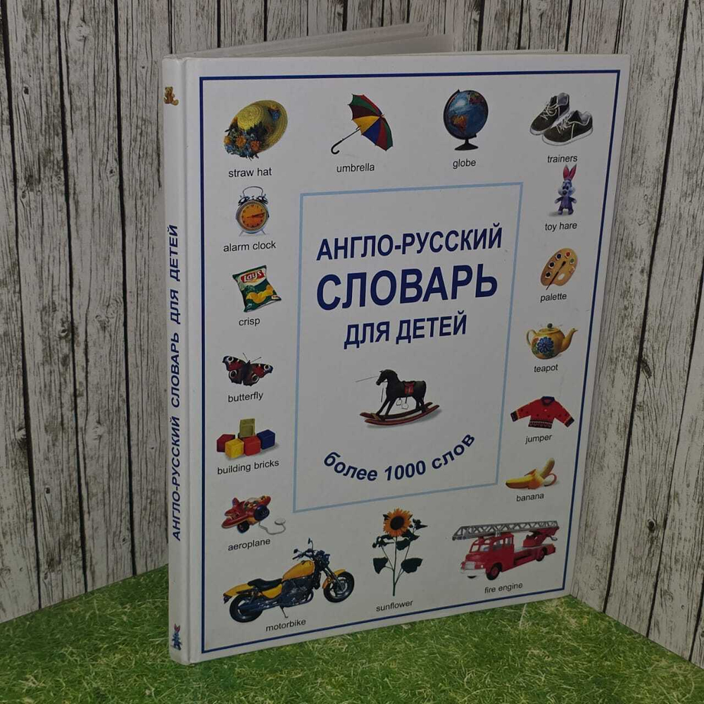 Англо-русский словарь для детей. Более 1000 слов. Жакова Ольга Викторовна