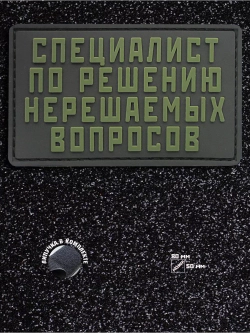 Шеврон Специалист по решению
