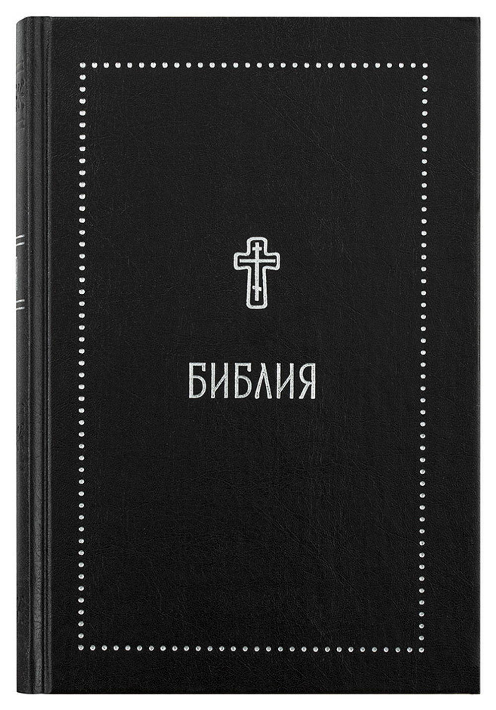 Библия на русском языке