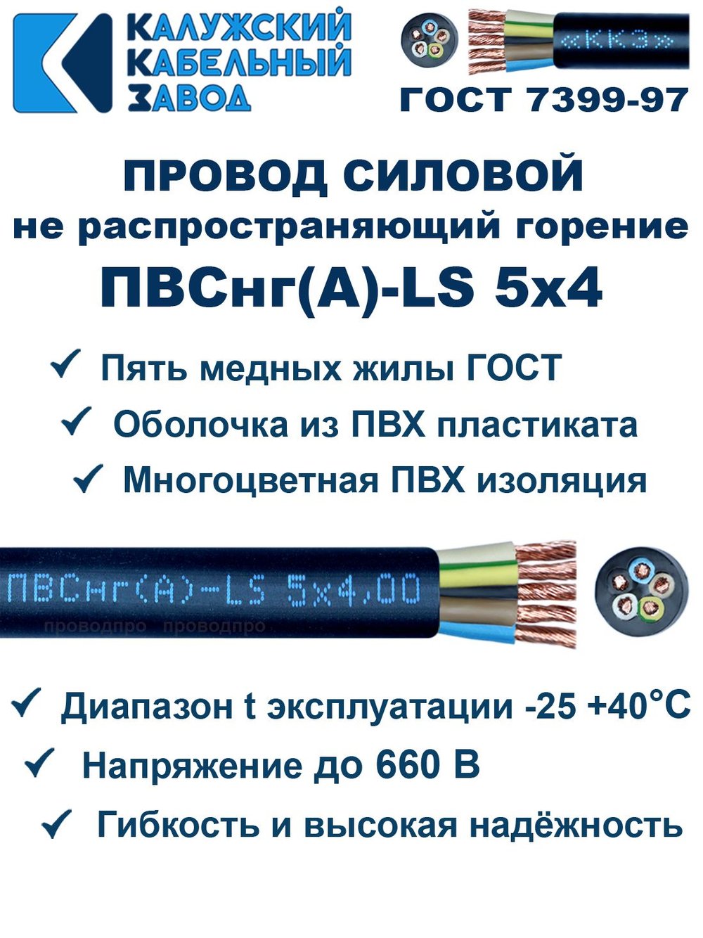 Провод ПВСнг(А)-LS 5х4,0 ГОСТ, 6 метров, черный, Калужский кабельный завод.