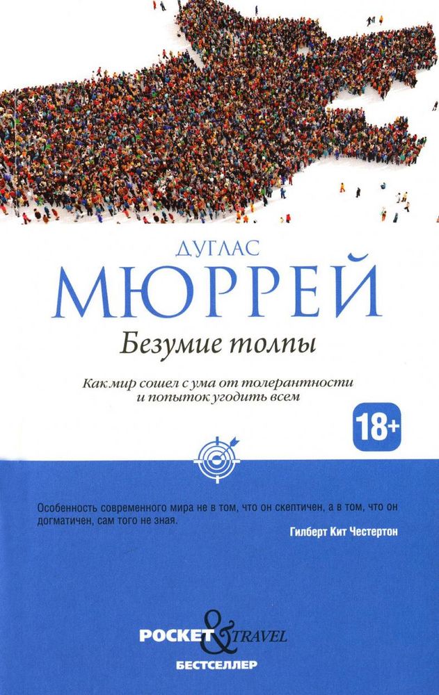 Безумие толпы