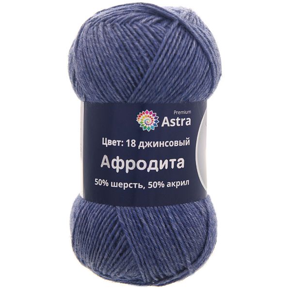Пряжа Astra Premium (Астра Премиум) Афродита / уп.3 мот. по 100 г, 250 м, 18 джинсовый