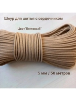 Шнур для рукоделия и шитья хлопковый