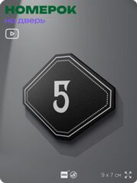 Номерок на дверь квартиры 5, для кабинета, офиса, шильдик 9 х 7 см, черный, Айдентика Технолоджи