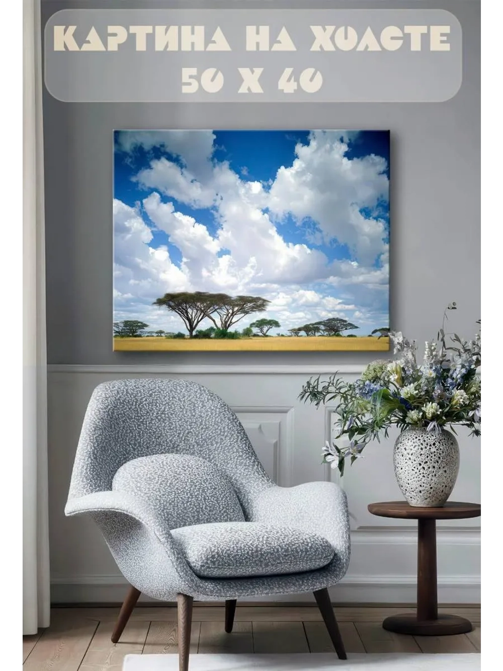 Картина на стену 40 X 50 Африканский пейзаж