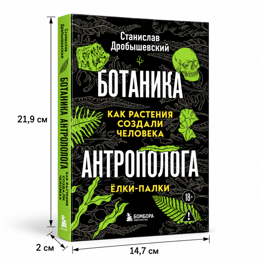 Комплект из 2 книг «Ботаника антрополога. Как растения создали человека»