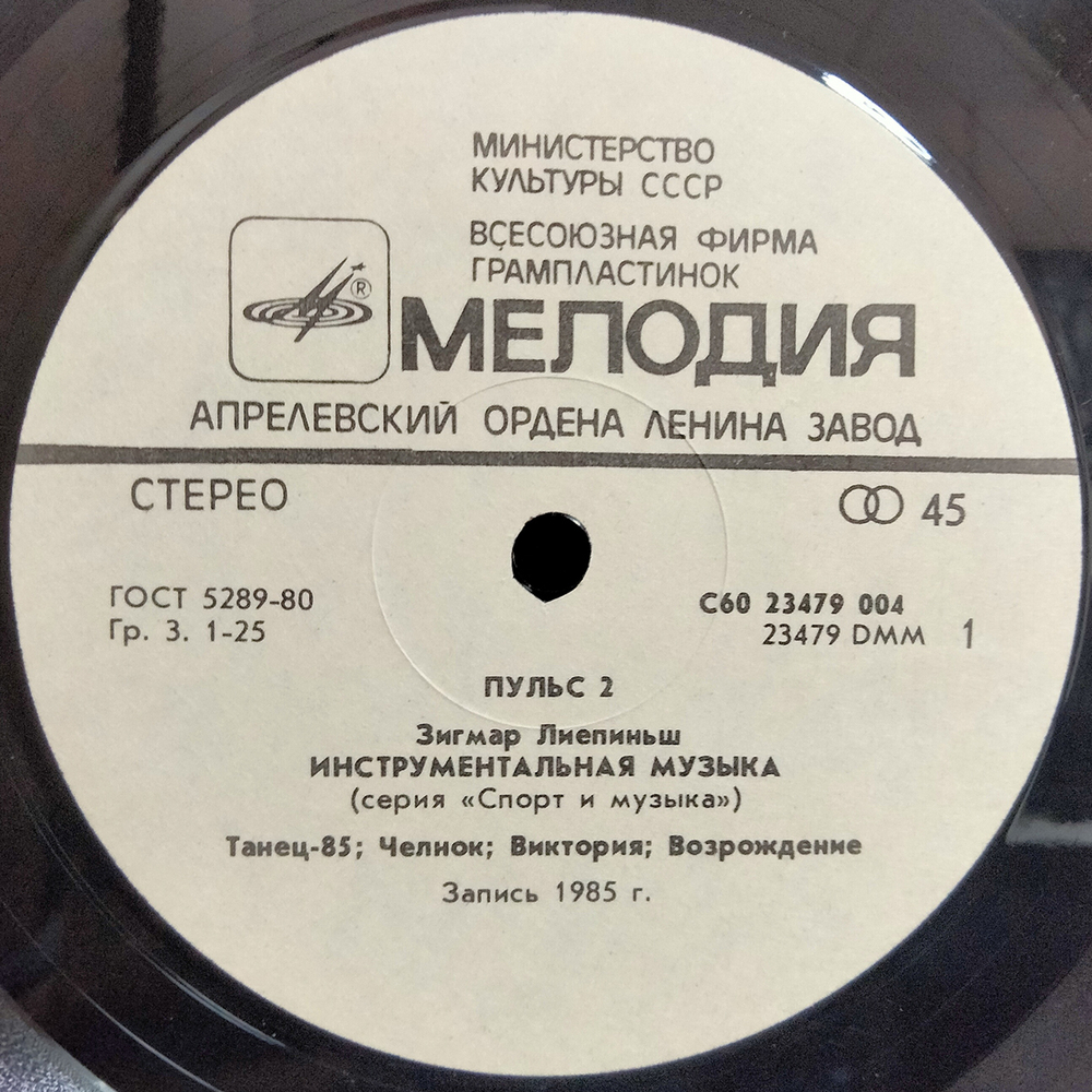 Zigmar Liepins / Пульс 2 — Инструментальная музыка (LP)