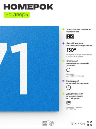 Номер на дверь 171, табличка на дверь для офиса, квартиры, кабинета, аудитории, склада, голубой 120х70 мм, Айдентика Технолоджи