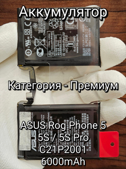 Аккумулятор ПРЕМИУМ для ASUS Rog Phone 5 / 5S (C21P2001) Категория "Премиум качество" АКБ 6000mAh Li-ion Polymer Battery