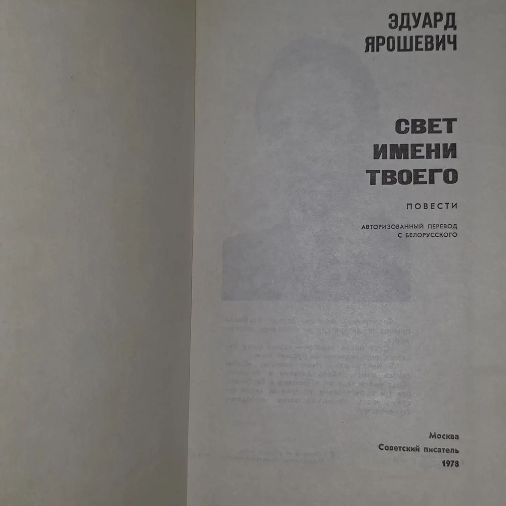 Э. Ярошевич. Свет имени твоего. Повести
