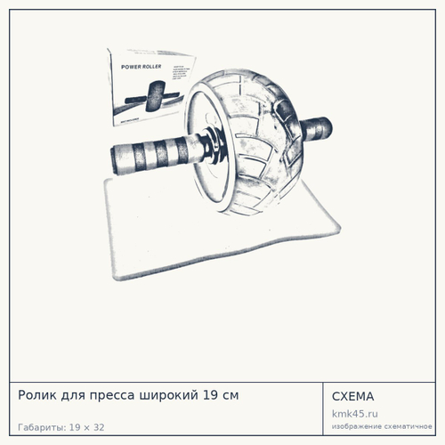 Ролик для пресса широкий 19 см — от 700 ₽