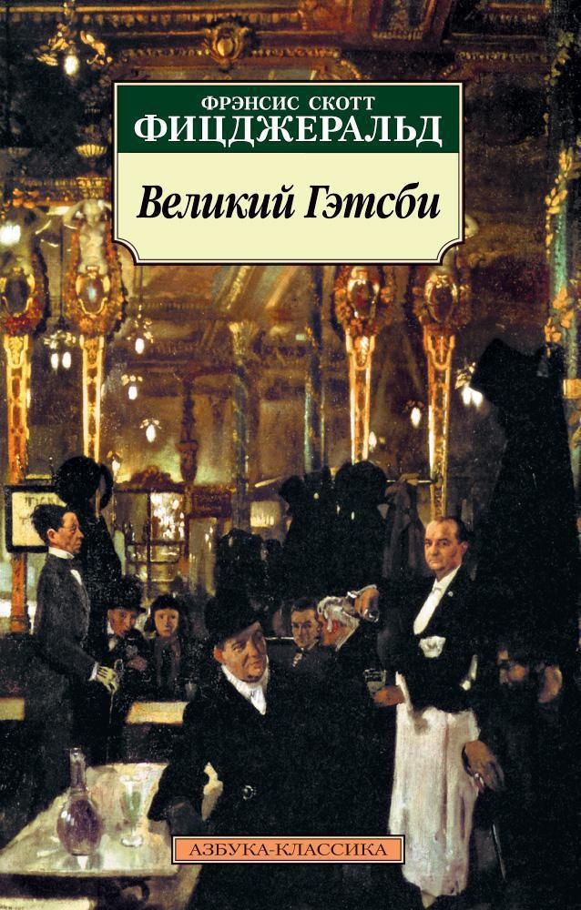 Великий Гэтсби Великий Гэтсби