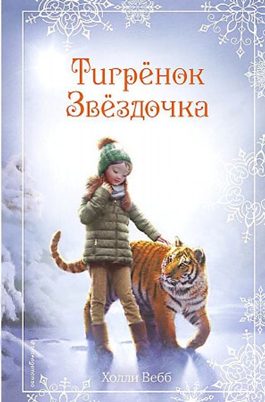 Рождественские истории. Тигрёнок Звёздочка