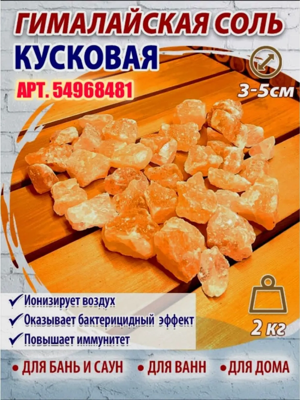 Соляной брекет для бани и сауны 5шт