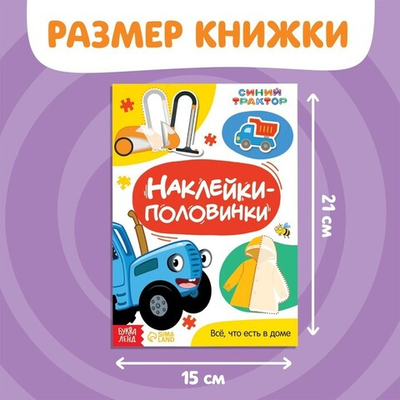 Наклейки - половинки «Всё, что есть в доме», Синий трактор
